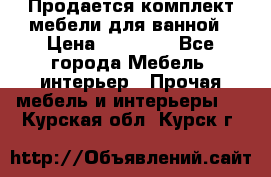 Продается комплект мебели для ванной › Цена ­ 90 000 - Все города Мебель, интерьер » Прочая мебель и интерьеры   . Курская обл.,Курск г.